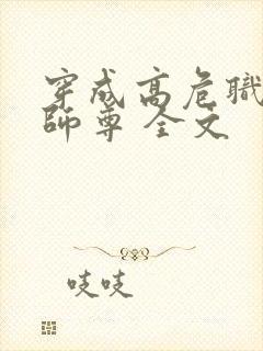 穿成高危职业之师尊 全文