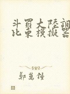 斗罗大陆调教比比东模拟器