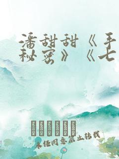 潘甜甜《手机的秘密》《七夕》