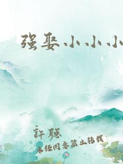 强娶小小小妈咪