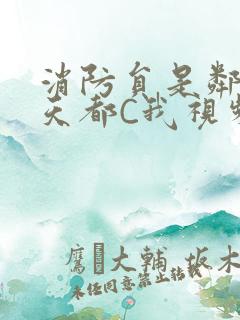 消防员是邻居每天都C我视频