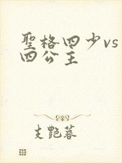 圣格四少vs 四公主