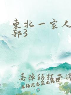 东北一家人第一部3