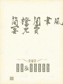 简橙周聿风周庭宴免费