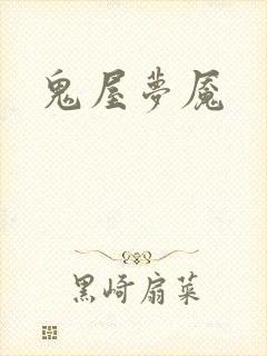 鬼屋梦魇