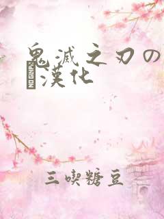 鬼灭之刃のエロス汉化