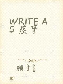 WRITE AS 痉挛