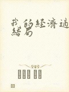 我的经济适用男结局