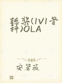 听桨(1V1骨科)OLA