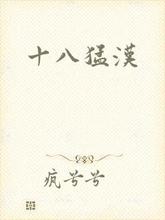 十八猛汉