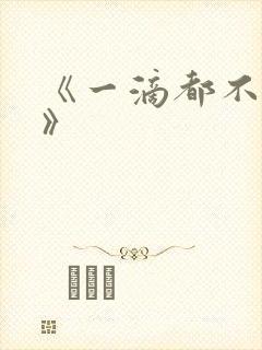 《一滴都不许漏》