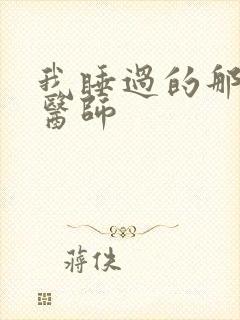 我睡过的那个女医师