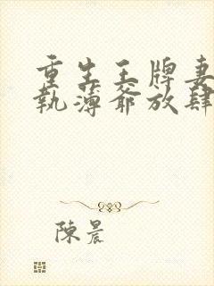 重生王牌妻:偏执薄爷放肆撩免费阅读