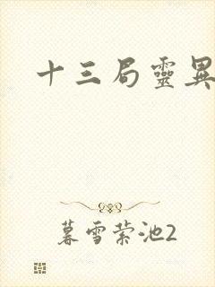 十三局灵异档案