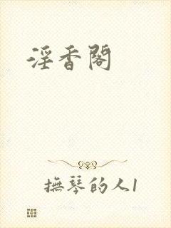 淫香阁