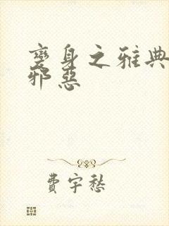 变身之雅典娜也邪恶