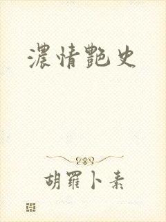 浓情艳史