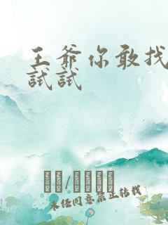 王爷你敢找小三试试