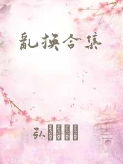 乱换合集