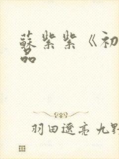 苏紫紫《初》作品