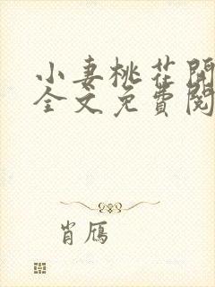 小妻桃花开小说全文免费阅读