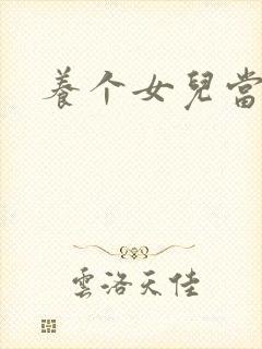 养个女儿当老婆