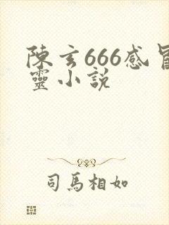 陈玄666感冒灵小说
