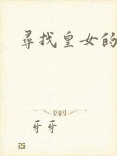寻找皇女的踪迹