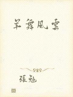 羊舞风云