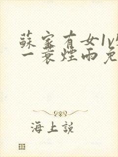 苏家有女1v5一蓑烟雨免费阅读