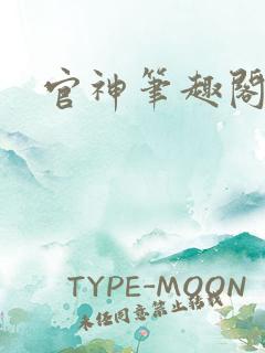 官神笔趣阁