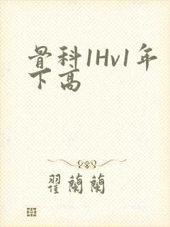 骨科1Hv1年下高