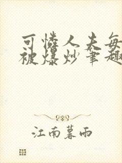 可怜人夫每天都被爆炒笔趣阁