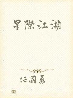 星际江湖