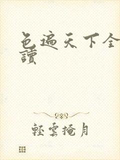 色遍天下全文阅读