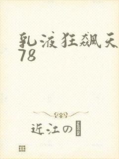 乳液狂飙天堂w78