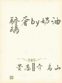 骄奢by奶油小鹅