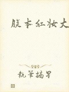 朕本红妆大结局