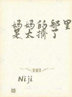 妈妈的那里实在是太挤了