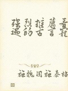 强烈推荐看了N遍的古言宠文