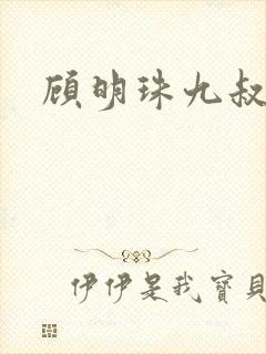 顾明珠九叔免费