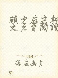 顾少庭宋斯曼全文免费阅读