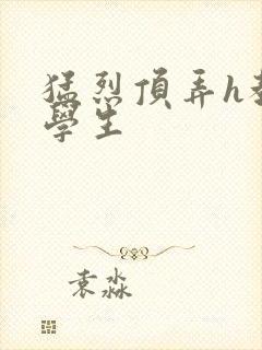 猛烈顶弄h教授学生