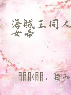 海贼王同人初恋女帝