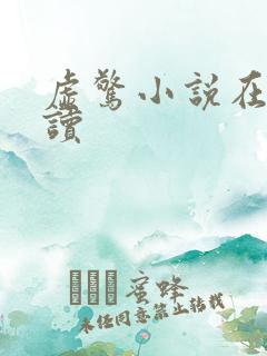 虚惊小说在线阅读