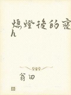 熄灯后的寝室ph