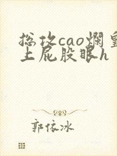 总攻cao烂皇上屁股眼h