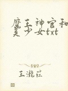 魔王神官和勇者美少女txt