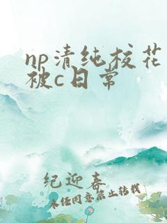 np清纯校花的被c日常