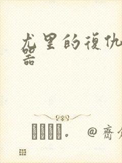 尤里的复仇修改器